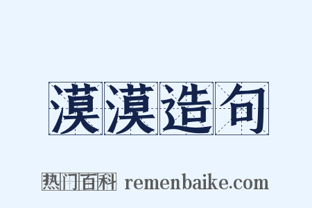 漠漠造句是什么意思的图片